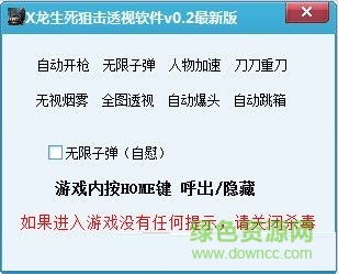 X龙生死狙击透视辅助 V0.7 最新版0