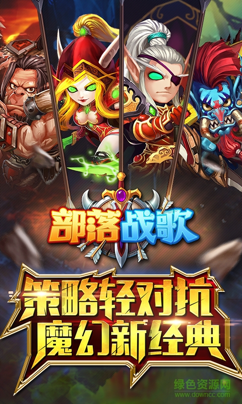 部落战歌手机版 v5.6.0 官方安卓版1