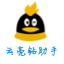 云拦截亮钻助手
