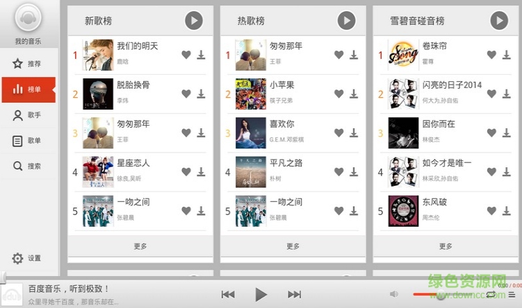 百度音乐HD TV版 v1.2.0 安卓电视版1