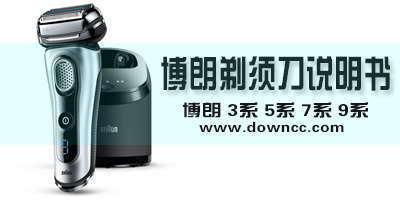 博朗说明书大全-博朗剃须刀使用说明书-博朗剃须刀中文说明书