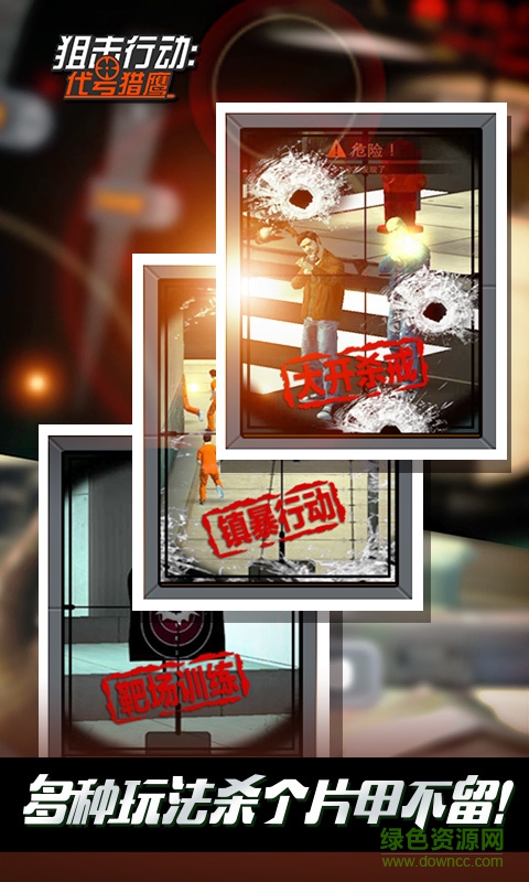 360版狙击行动3d代号猎鹰 v2.1.0 安卓版1