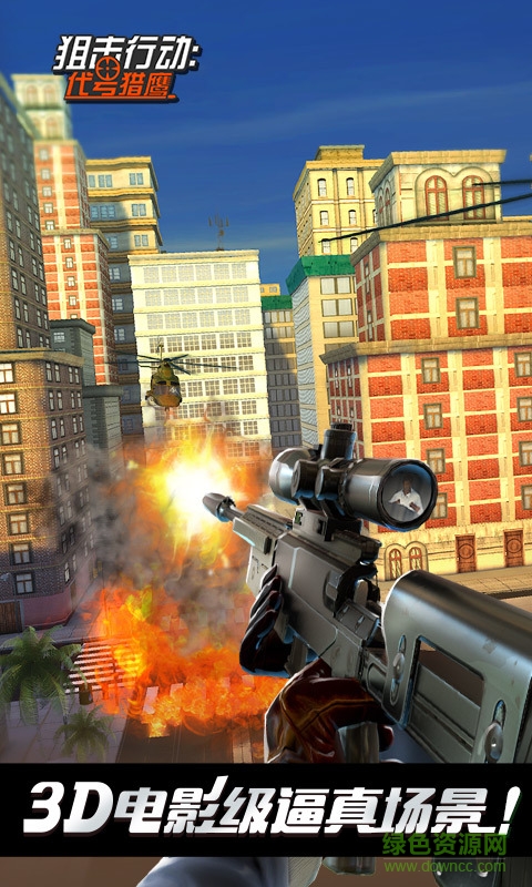 360版狙击行动3d代号猎鹰 v2.1.0 安卓版3