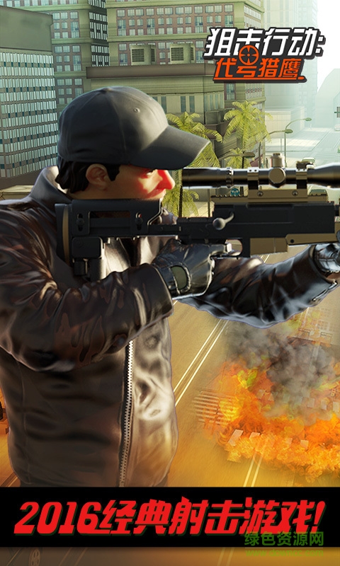 360版狙击行动3d代号猎鹰 v2.1.0 安卓版4