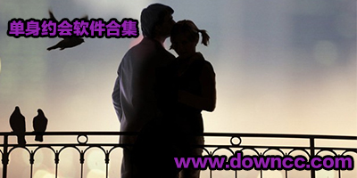 单身约会软件app下载-苹果单身约会软件-单身约会软件