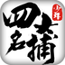 少年四大名捕九游版