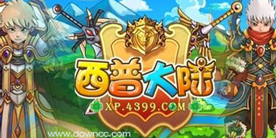 西普大陆辅助下载-西普大陆修改器-西普大陆游戏下载