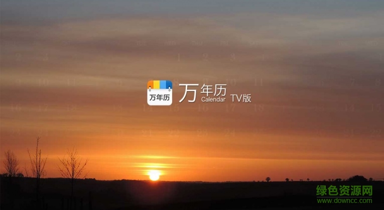 万年历tv版 v2.8.4340 安卓版0