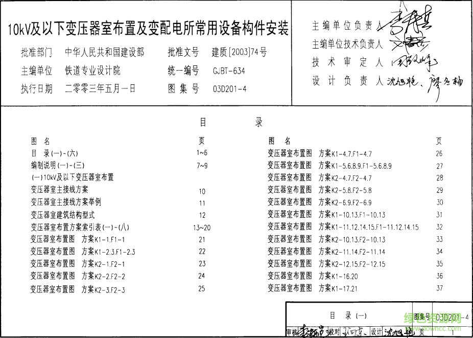 03D201-4_10至0.4kV变压器室布置及变配电所常用设备构件安装图集 pdf高清电子版0