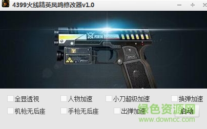 4399火线精英凤鸣修改器 v1.0 绿色版0