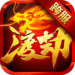 360版渡劫手机版