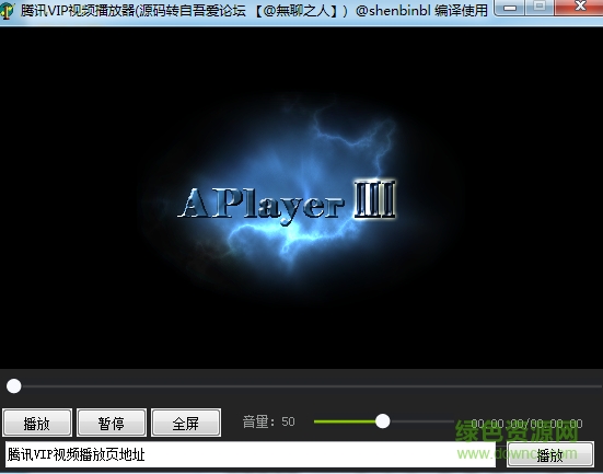 腾讯VIP视频修改版播放器 v1.0 绿色版0
