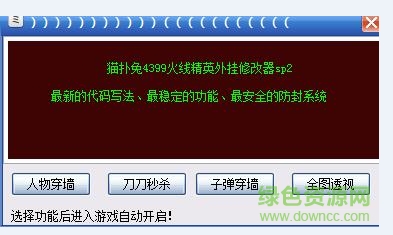猫扑兔火线精英辅助2016版 sp2免费版最新版0