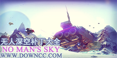 无人深空补丁
