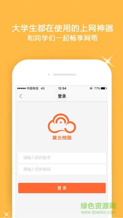 翼云校园苹果手机客户端 v1.4.4 iphone版0