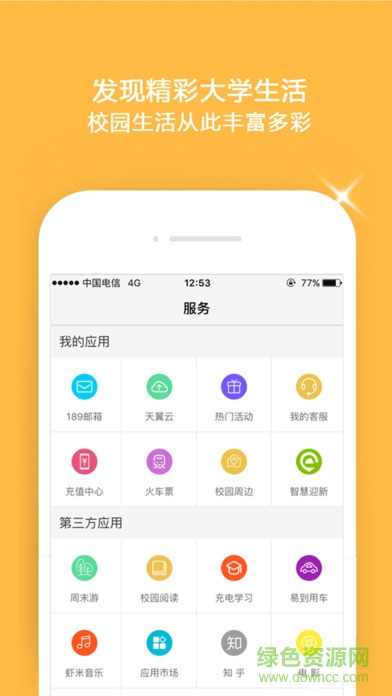 翼云校园苹果手机客户端 v1.4.4 iphone版3