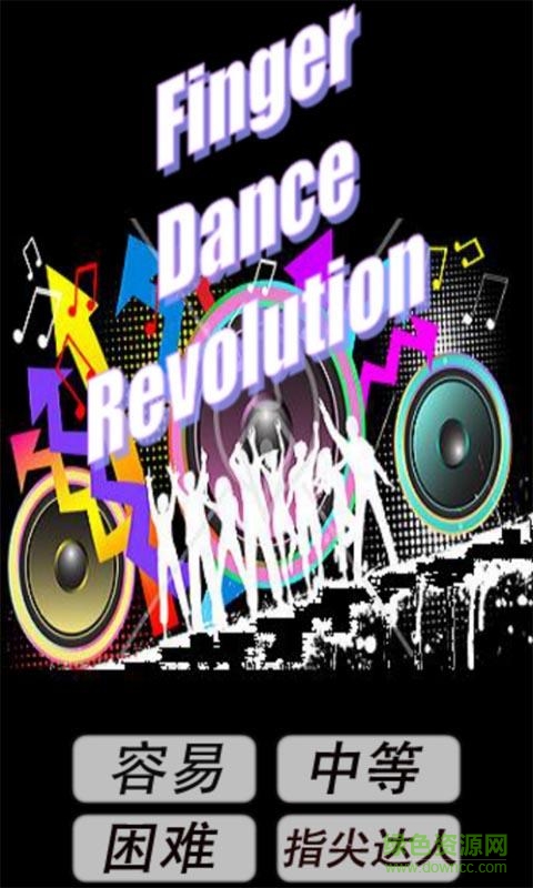 让手指跳会舞 v5.9.30 安卓版1