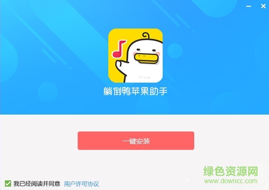 苹果手机助手躺倒鸭(一键换铃助手) v1.0.6 官方最新版0