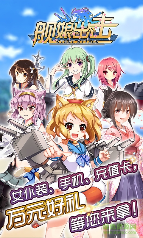 舰娘出击手游 v1.0.8 官网安卓版2