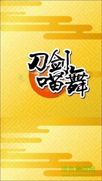 刀剑喵舞汉化版(にゃん舞) v2.5 安卓版1