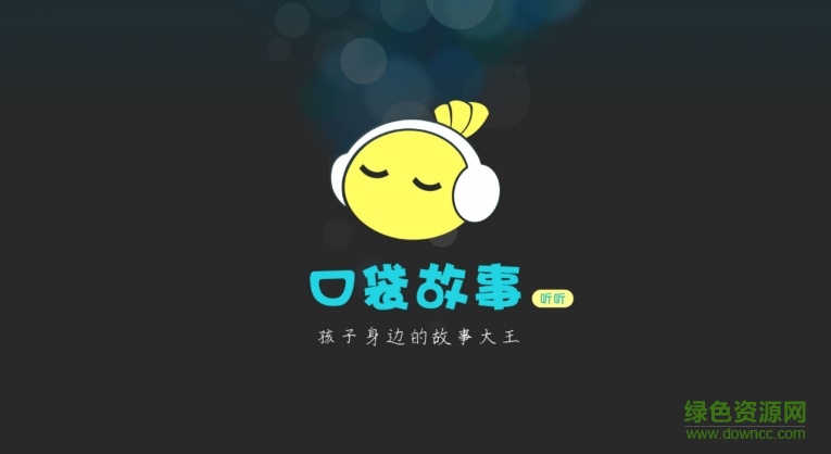 口袋故事听听tv版 v3.2.1126010 安卓电视版0