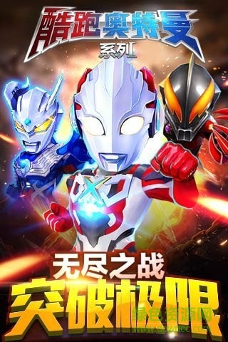 酷跑奥特曼系列内购修改版 v1.2.4 安卓版0