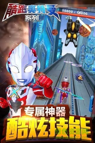 酷跑奥特曼系列内购修改版 v1.2.4 安卓版3