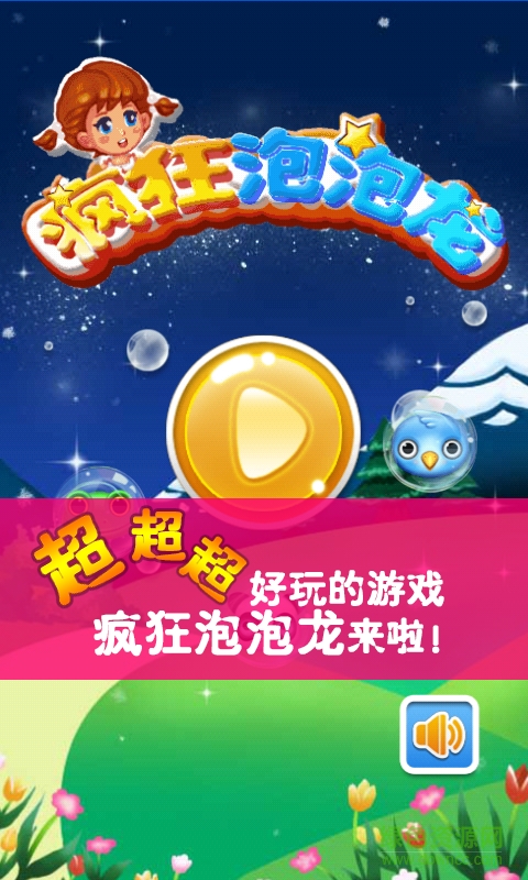 疯狂泡泡龙新版1000关 v11.60 安卓版2