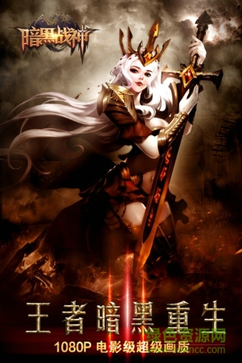 葡萄版暗黑战神 v1.18.0.3 安卓版1