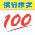 中考满分作文100分大全