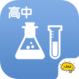 高中化学软件