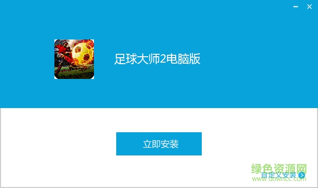 足球大师2手游电脑版 v2.6.1 官网pc版0