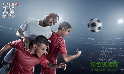 足球大师2电脑版