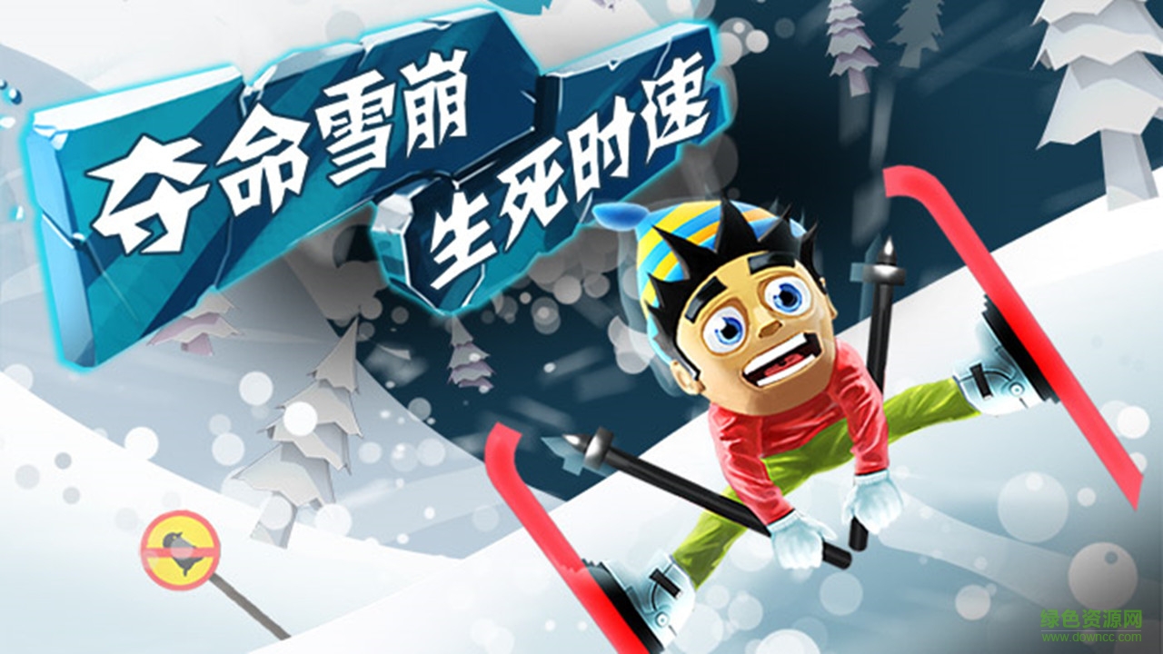 滑雪大冒险apk v2.3.12 安卓电视版3