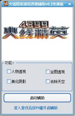 火线精英薄荷透视辅助 V0.3 免费版0