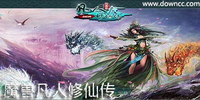 魔兽凡人修仙传