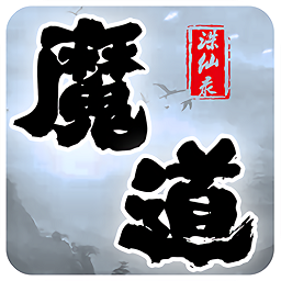 魔道诛仙录