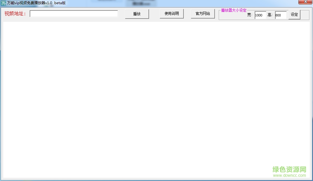 万能vip视频播放器 v1.0 绿色版0