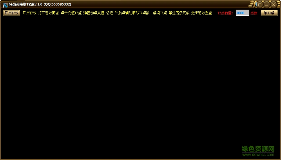 特战英雄刷TZ点辅助 v1.0 绿色版0