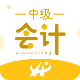 中级会计职称考试新题库app