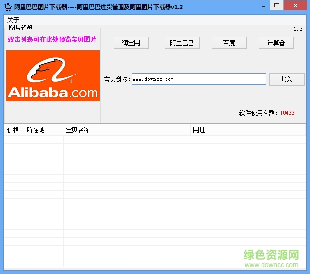 神速阿里巴巴图片下载器 v1.2 绿色免费版0