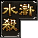 太阳神水浒杀最新版