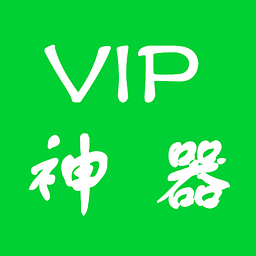vip账号神器屋