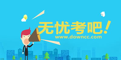 无忧考吧