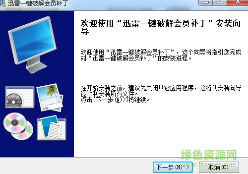 迅雷一键修改会员补丁2016 v1.0.0.1 绿色版0