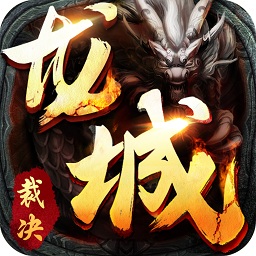 龙城裁决悦玩网络