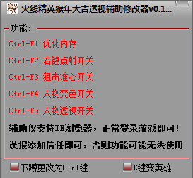火线精英猴年大吉透视辅助 v1.6 最牛版0