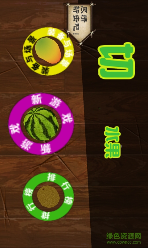 单机忍者切水果fruit slice v6.1 安卓版1