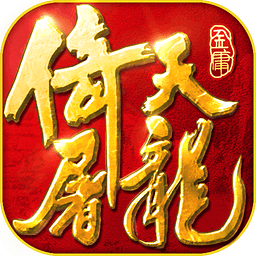 倚天屠龙记手游ios版