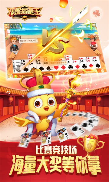 我是掼蛋王百度版本 v5.3.1.0 官方安卓版3